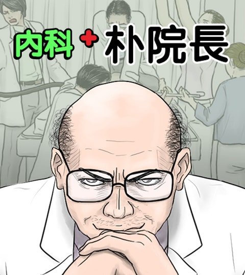 内科朴院长封面