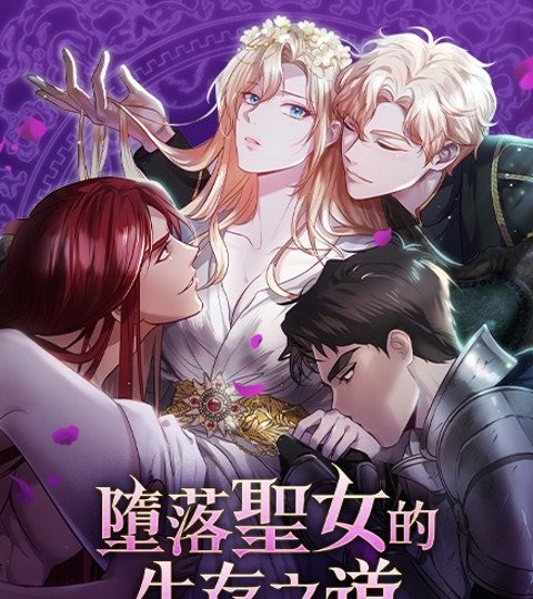 堕落圣女的生存之道封面